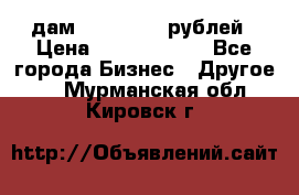 дам 30 000 000 рублей › Цена ­ 17 000 000 - Все города Бизнес » Другое   . Мурманская обл.,Кировск г.